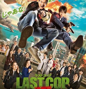 【3月3日（金）18時解禁】「ラストコップ THE MOVIE」ポスタービジュアル