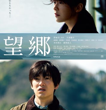 s_望郷ポスタービジュアル