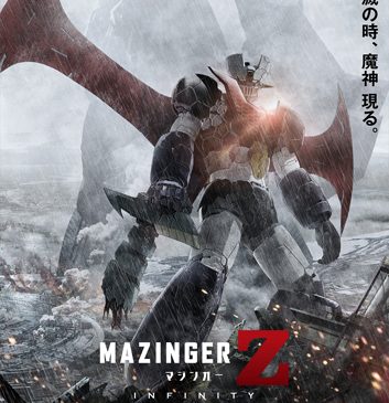 『劇場版 マジンガーZ ／ INFINITY』ポスタービジュアル
