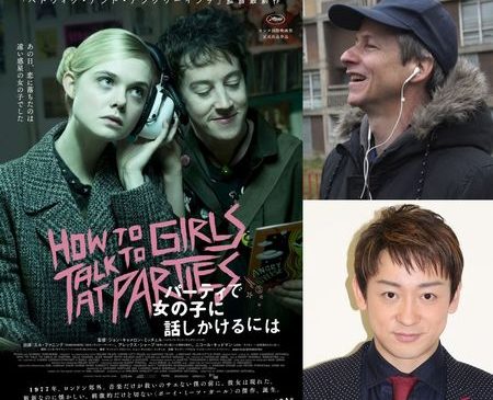 パーティで女の子に話しかけるには_ポスター＋監督＆山本