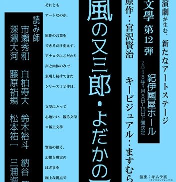 本格文學朗読演劇シリーズ第12弾 極上文學『風の又三郎・よだかの星』gokujyo_12