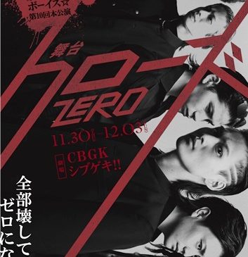 314S_舞台「クローズZERO」第一弾ビジュアル