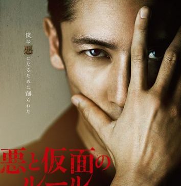 悪と仮面のルールポスタービジュアル