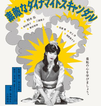 素敵なダイナマイトスキャンダル_ティザー
