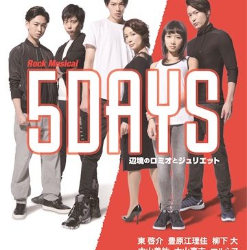 314「5DAYS」ビジュアル（決）