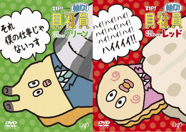 ZIP! presents「朝だよ！貝社員」ベストセレクション発売決定