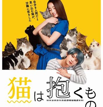 『猫は抱くもの』ティザーポスター