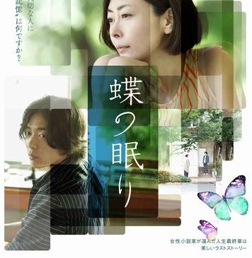 『蝶の眠り』ポスタービジュアル