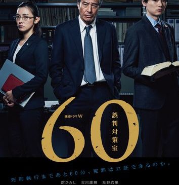 60誤判対策室_B2_0228fin