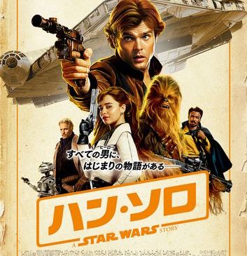 ★『ハン・ソロ』悪党ポスター