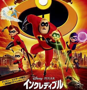 『インクレディブル・ファミリー』本ポスター