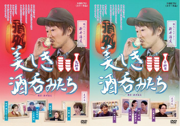 5月2日(水)DVD発売！酒好きの旅人・俳優の新井浩文「美しき
