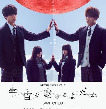 ※6月14日(木)AM8時解禁_宇宙を駆けるよだか_本ポスターs