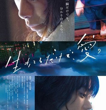 ※7月5日(木)AM7時解禁※『生きてるだけで、愛。』