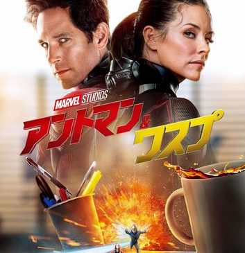 『アントマン＆ワスプ』本ポスター画像