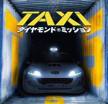 『TAXi ダイヤモンド・ミッション』ティザーポスタービジュアル