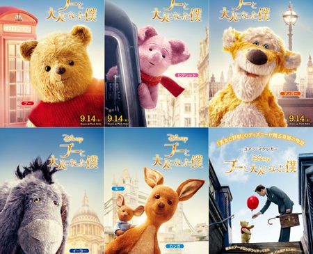 【解禁日時：8月14日(火)正午】『プーと大人になった僕』キャラポス