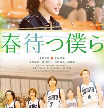 『春待つ僕ら』ポスター画像