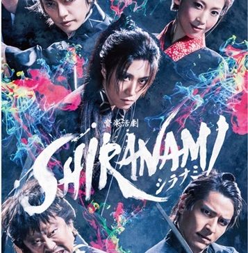 S_shiranami_main-01