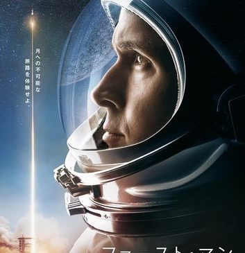 「ファースト・マン」ポスター