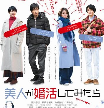 「美人が婚活してみたら」ポスター（最終）