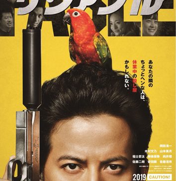 『ザ・ファブル』ティザーポスター