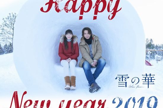 【1月1日(火)AM11時解禁】『雪の華』お正月特別ビジュアル