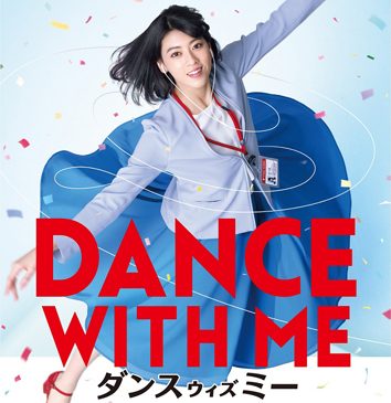 【2月21日(木)AM8時解禁】『ダンスウィズミー』ポスター初解禁