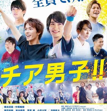 『チア男子!!』本ポスター