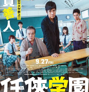メイン・ポスター_© 今野 敏 ／ © 2019 映画「任俠学園」製作委員会