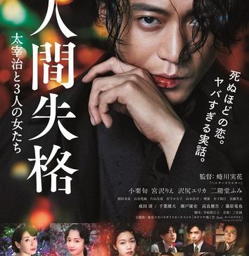 【0619(水)AM7時解禁】『人間失格』本ビジュアル