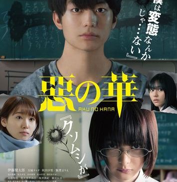 『惡の華』本ビジュアル