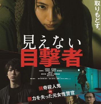 『見えない目撃者』本ポスタービジュアル