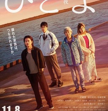 【8月7日(水)AM7時解禁】『ひとよ』ポスタービジュアル