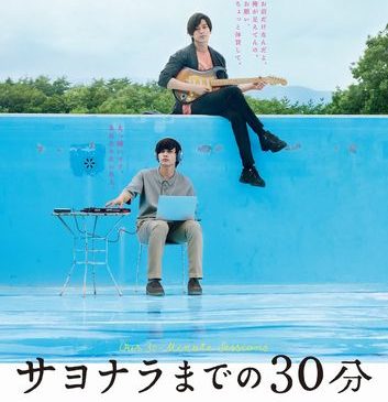 『サヨナラまでの30分』ティザービジュアル表面