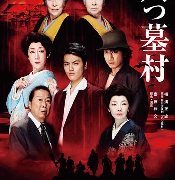 新派特別公演 八つ墓村 Astage アステージ 新派特別公演 八つ墓村 Astage アステージ