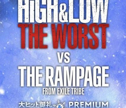 『 HiGH&LOW THE WORST 』vs THE RAMPAGE FROM EXILE TRIBE／大ヒット御礼応援上映会＆PREMIUM LIVE SHOW：メイン