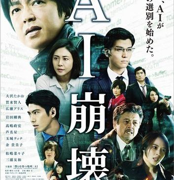 『AI崩壊』本ポスター