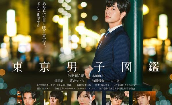 2月26日解禁東京男子図鑑ポスタービジュアル (2)