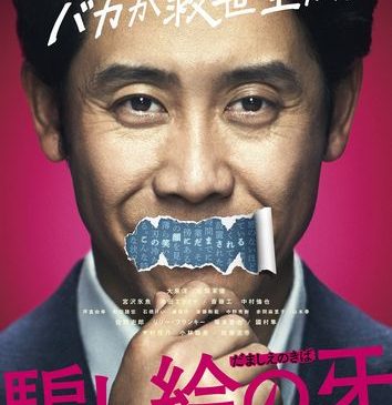 【3月6日(金)17時解禁】『騙し絵の牙』第一弾ビジュアル