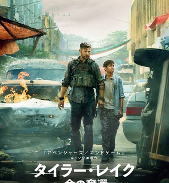 Netflix『タイラー・レイク －命の奪還−』