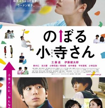 『のぼる小寺さん』本ビジュアル最終版