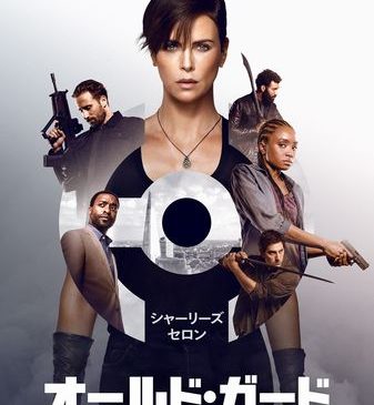 Netflix映画『オールド・ガード』キービジュアル
