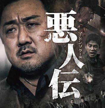 『悪人伝』ポスタービジュアル