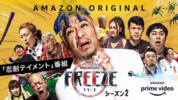 『HITOSHI MATSUMOTO Presents FREEZE』シーズン2_キービジュアル