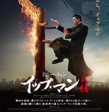 『イップマン 完結』本ポスター画像