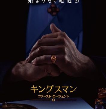 『キングスマン：ファースト・エージェント』ティザーポスター