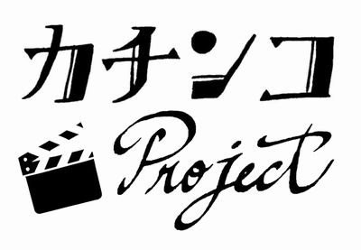 カチンコprojectロゴ