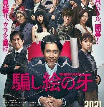 0722「騙し絵の牙」第二弾ビジュアル