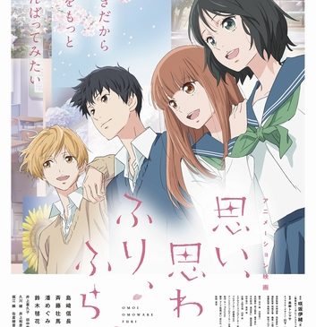 アニメーション映画『思い、思われ、ふり、ふられ』新公開日版ポスター